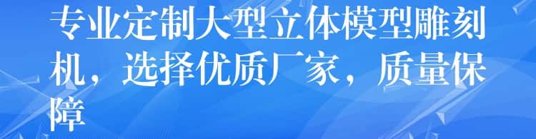 专业定制大型立体模型雕刻机，选择优质厂家，质量保障